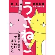 うさねこ（イースト･プレス） [電子書籍]