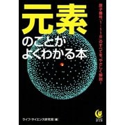 元素のことがよくわかる本（河出書房新社） [電子書籍]