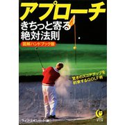 アプローチ きちっと寄る絶対法則（河出書房新社） [電子書籍]