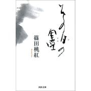 その日の墨（河出書房新社） [電子書籍]