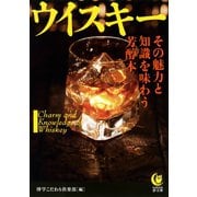 ウイスキー その魅力と知識を味わう芳醇本（河出書房新社） [電子書籍]