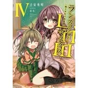 Lance N' Masques(4)（ポニーキャニオン） [電子書籍]