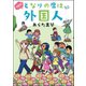 イエス！となりの席は外国人（ぶんか社） [電子書籍]