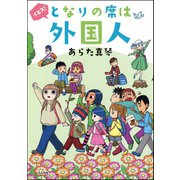 イエス！となりの席は外国人（ぶんか社） [電子書籍]