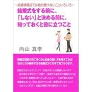 ～結婚情報誌では絶対書けないこといろいろ～ 結婚式をする前に、「しない」と決める前に、知っておくと役に立つこと（いるかネットブックス） [電子書籍]