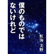 僕のものではないけれど（いるかネットブックス） [電子書籍]