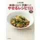 体温を上げて代謝アップ やせるレシピ133（廣済堂出版） [電子書籍]