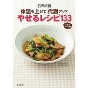 体温を上げて代謝アップ やせるレシピ133（廣済堂出版） [電子書籍]
