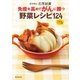 免疫を高めてガンに勝つ野菜レシピ124（廣済堂出版） [電子書籍]