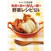 免疫を高めてガンに勝つ野菜レシピ124（廣済堂出版） [電子書籍]