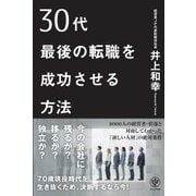 30代最後の転職を成功させる方法（かんき出版） [電子書籍]