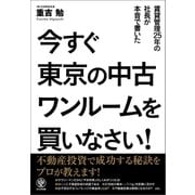 今すぐ東京の中古ワンルームを買いなさい！（かんき出版） [電子書籍]