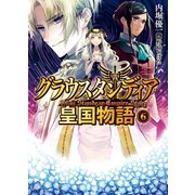 グラウスタンディア皇国物語6（ホビージャパン） [電子書籍]