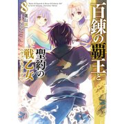 百錬の覇王と聖約の戦乙女8（ホビージャパン） [電子書籍]