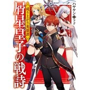 成り上がり英雄譚 屑星皇子の戦詩（ホビージャパン） [電子書籍]