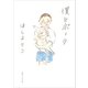 僕とポーク（マガジンハウス） [電子書籍]