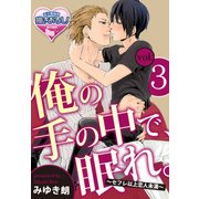 俺の手の中で、眠れ。～セフレ以上恋人未満～3（KADOKAWA） [電子書籍]