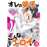 オレの弟子がこんなにエロイ！3（KADOKAWA） [電子書籍]