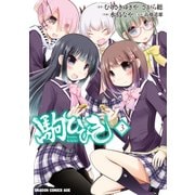 駒ひびき(3)（KADOKAWA） [電子書籍]