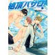 絶頂バサロ！【電子限定特典つき】（KADOKAWA） [電子書籍]