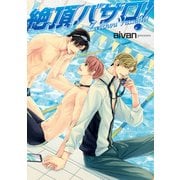 絶頂バサロ！【電子限定特典つき】（KADOKAWA） [電子書籍]