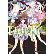 DOLLS FALL ドールズ・フォール（4）（KADOKAWA） [電子書籍]