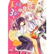 天使の3P！の3P！！#1（KADOKAWA） [電子書籍]