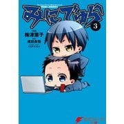 みにでゅら(3)（KADOKAWA） [電子書籍]