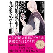 探偵執事・九条公士郎（KADOKAWA /角川書店） [電子書籍]