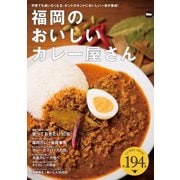 福岡のおいしいカレー屋さん 全194店（KADOKAWA） [電子書籍]
