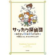 サッカク探偵団 あやかし月夜の宝石どろぼう（KADOKAWA） [電子書籍]