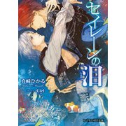 セイレーンの泪（KADOKAWA） [電子書籍]