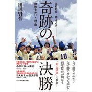 高校野球・地方大会 奇跡の決勝 勝敗を分けた理由（KADOKAWA） [電子書籍]