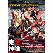 ゴッドイーター 5th ANNIVERSARY 公式設定資料集（KADOKAWA Game Linkage） [電子書籍]