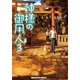 神様の御用人3（KADOKAWA） [電子書籍]