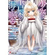 少女は書架の海で眠る（KADOKAWA） [電子書籍]