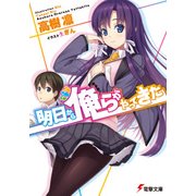 明日から俺らがやってきた（KADOKAWA） [電子書籍]