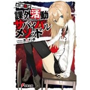 課外活動サバイバルメソッド（KADOKAWA） [電子書籍]