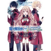 電子魔法使いのトロニカ。（KADOKAWA） [電子書籍]