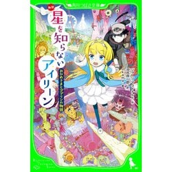 ヨドバシ.com - 新訳 星を知らないアイリーン おひめさまと