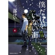 僕だけがいない街（6）（KADOKAWA） [電子書籍]