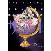 多重人格探偵サイコ(22)（KADOKAWA） [電子書籍]