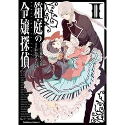 ヨドバシ Com 箱庭の令嬢探偵 3 Kadokawa 電子書籍 通販 全品無料配達