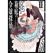 箱庭の令嬢探偵(3)（KADOKAWA） [電子書籍]