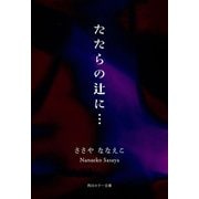 たたらの辻に…（KADOKAWA） [電子書籍]