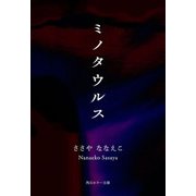 ミノタウルス（KADOKAWA） [電子書籍]