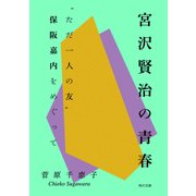宮沢賢治の青春 "ただ一人の友"保阪嘉内をめぐって（KADOKAWA /角川書店） [電子書籍]