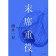 末席重役（KADOKAWA /角川書店） [電子書籍]