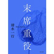 末席重役（KADOKAWA /角川書店） [電子書籍]