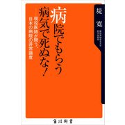病院でもらう病気で死ぬな！ 現役医師が問う、日本の病院の非常識度（KADOKAWA） [電子書籍]